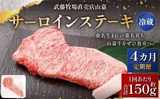 武藤牧場直売店山嘉 サーロインステーキ 約150g×1枚 （計4回） 合計約600g 【冷蔵 定期便4ヶ月】 ／ 牛肉 サーロイン ステーキ 定期便 三重県 桑名市