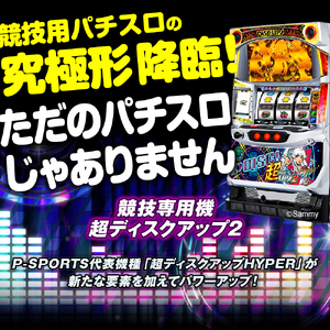 【数量限定】超ディスクアップ2(品川区専用デザイン)