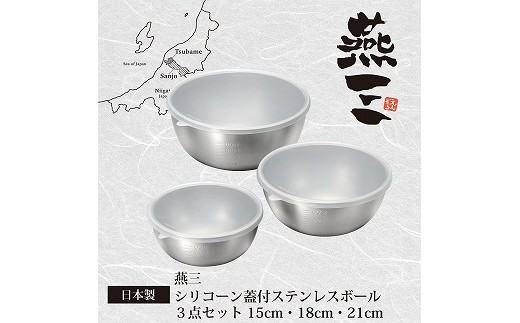 
            EM-047 燕三 シリコーン蓋付ステンレスボウル3点セット FC018084
          