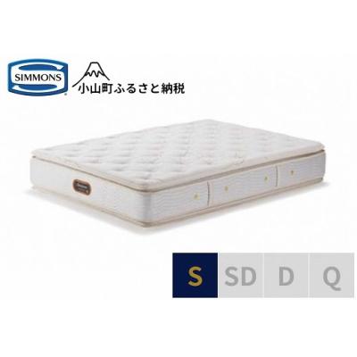 ふるさと納税 小山町 シモンズ/シングルマットレスゴールデンバリューピロートッププレミアムAA21221