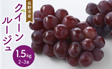 クイーンルージュ Ⓡ1.5kg 2-3房 長野市産 フルーツ 果物 ぶどう ※配送不可:沖縄、離島