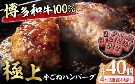 【4回定期便】博多和牛100％！贅沢本格 手ごね ハンバーグ 10個 牛肉 にく ハンバーグ お惣菜 お弁当 お歳暮 お中元 贈答用 サーロイン 赤身 父の日 母の日 敬老の日 広川町 / 久田精肉店株式会社 [AFBV041]