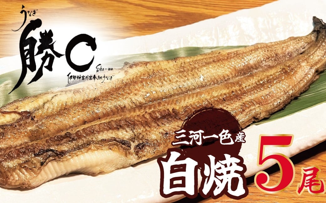 
                  【備長炭で焼く“いい焦がし”】三河一色産うなぎの白焼 5尾 鰻 ウナギ  白焼き 国産 備長炭 土用 丑の日 冷凍 三河一色産 H189-016
                