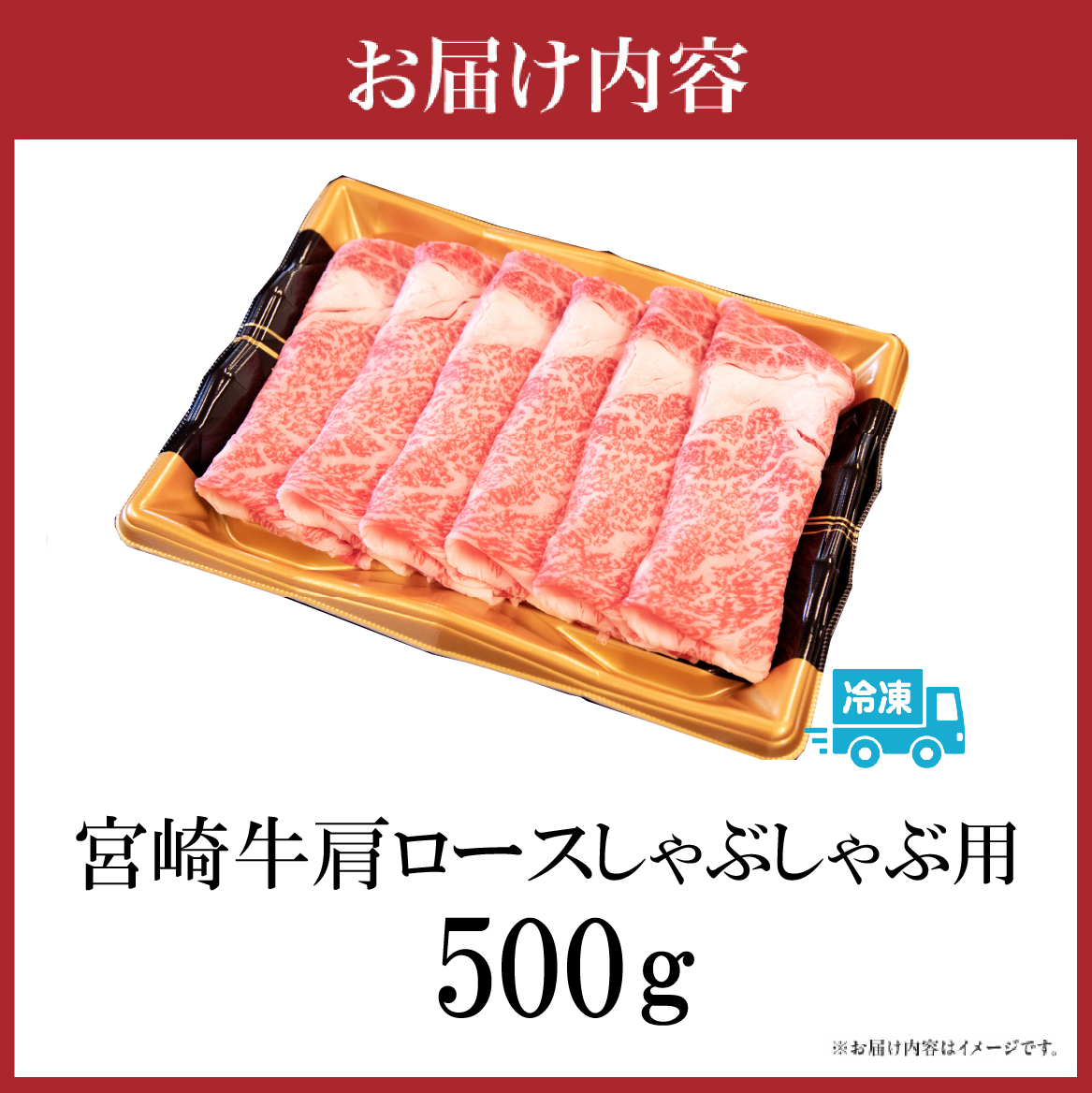 【A4等級以上】宮崎牛肩ロースしゃぶしゃぶ用 500g（国産 牛肉 宮崎牛 黒毛和牛 A4 A5 ロース しゃぶしゃぶ 霜降り 赤身 人気 ブランド牛）