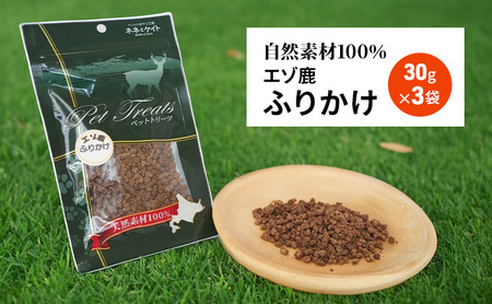 犬 おやつ エゾシカ肉 【ふりかけ30g×3袋】愛犬のおやつシリーズ 鹿肉 加工食品 愛犬用 愛犬 ペットフード エゾシカ ジビエ 犬 猫 動物 餌 エサ ごはん ご飯 ご褒美 フレーク状 シニア犬 