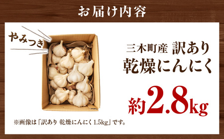 三木町産訳あり乾燥にんにく 約2.8kg | にんにく ニンニク ガーリック 野菜 食材 肉厚 濃厚 長期保存 乾燥 自宅用 家庭用 薬味 料理 スタミナ料理 栄養 香川県 三木町 おすすめ |_mk