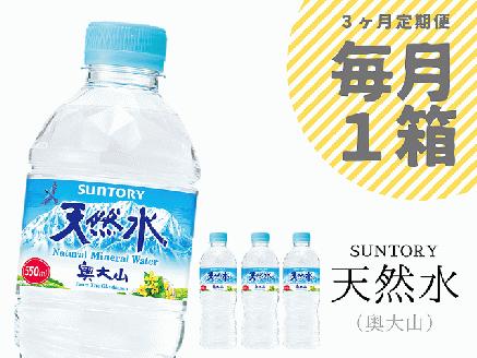 【定期便全3回】サントリー天然水1箱×3ヶ月 / 奥大山 500＋50ml 計72本 PET 0704