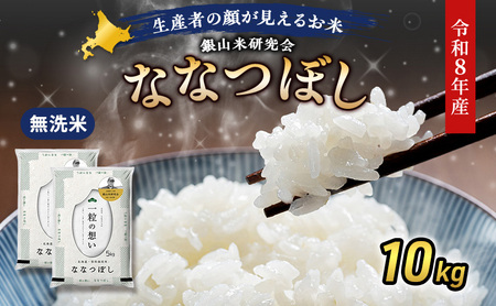 2026年産新米予約 北海道産ななつぼし 無洗米 10kg ななつぼし