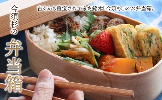 
【地元産】今須杉のお弁当箱

