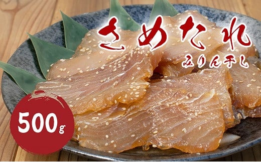 干物 さめたれ みりん干し 100g×5袋 干物 ひもの サメ 熊野名物 ご当地グルメ 松屋水産 三重県熊野市【mtys0011】