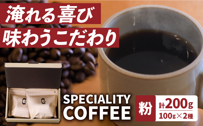 
            【自家焙煎】スペシャリティコーヒー2種 100g×2袋（粉）長与町/社会福祉法人ながよ光彩会 [ECP003]
          