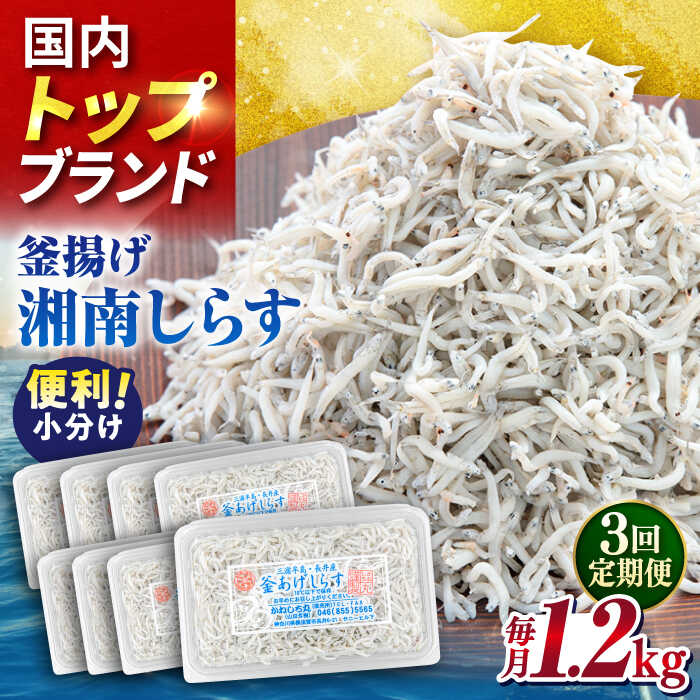 【ふるさと納税】【全3回定期便】釜揚げしらす1.2kg（150g×8パック）しらす シラス 釜揚げ かまあげ 魚 さかな 国産 冷凍 小分け 朝ごはん 料理 神奈川県 横須賀市【かねしち丸水産】[AKFL006]