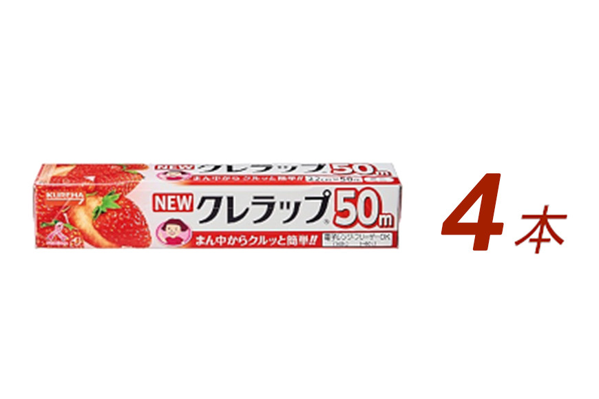 
NEWクレラップ ミニ ４本 クレラップ ラップ 日用品 新生活 準備 22cm 50m 22センチ 50メートル クレラップミニ お徳用 ミニ 使いやすい 切りやすい 引き出しやすい パッと切れる キッチン用品 台所用品 消耗品 便利 ３８－Ｅ
