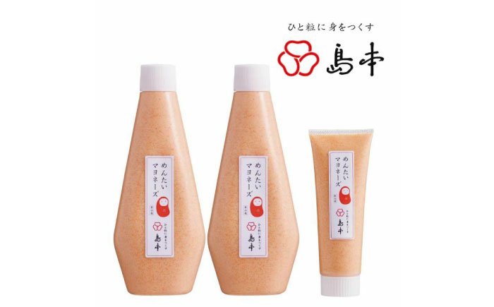 【博多辛子明太子の島本】明太子たっぷり明太マヨネーズ300ｇ×2本・115ｇ×1本《築上町》【株式会社島本食品】 [ABCR035] 11000円 1万1千円