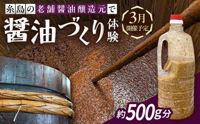 
            【3月開催予定】糸島の老舗醤油醸造元で体験！醤油づくり体験 糸島市 / 天然パン工房楽楽【いとしまごころ】 子ども 家族 [AVC073]
          