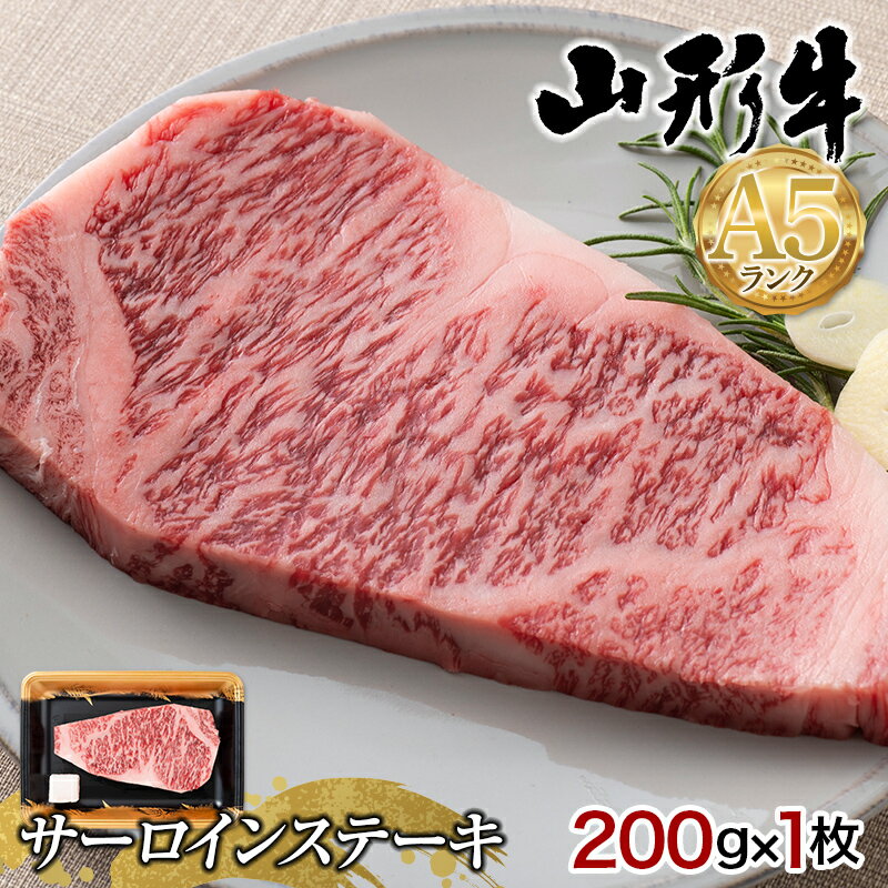 【ふるさと納税】山形県産 山形牛 A5等級 サーロインステーキ 1枚（200g） 黒毛和牛 肉 国産 ブランド牛 赤身 贅沢 記念日 霜降り F4A-0358
