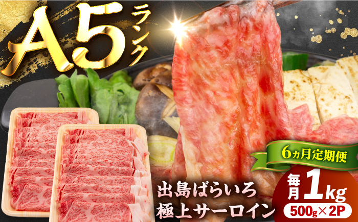 
            【6回定期便】【すき焼き】A5長崎和牛出島ばらいろサーロインスライス毎月1kg（約500g×2パック） 長与町/岩永ホルモン [EAX180]
          