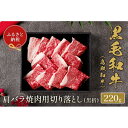 【ふるさと納税】【和牛セレブ】鳥取和牛 肩バラ焼肉 切り落とし 220g | 肉 お肉 にく 食品 鳥取県産 人気 おすすめ 送料無料 ギフト