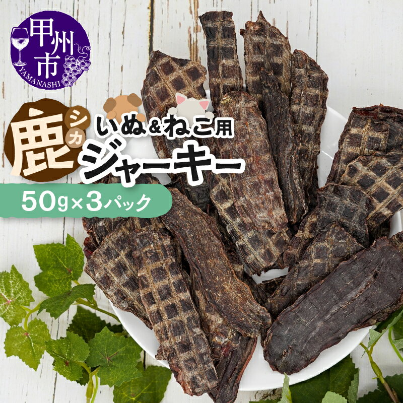 【ふるさと納税】 ペットフード 犬猫用 鹿ジャーキー 50g × 3パック セット 甲州市産 本州鹿 ジビエ 鹿肉 ジャーキー 無添加 高たんぱく 低脂質 低カロリー おやつ ペット用品 ペット 犬 猫 愛犬 愛猫 （ME） 【B-270】