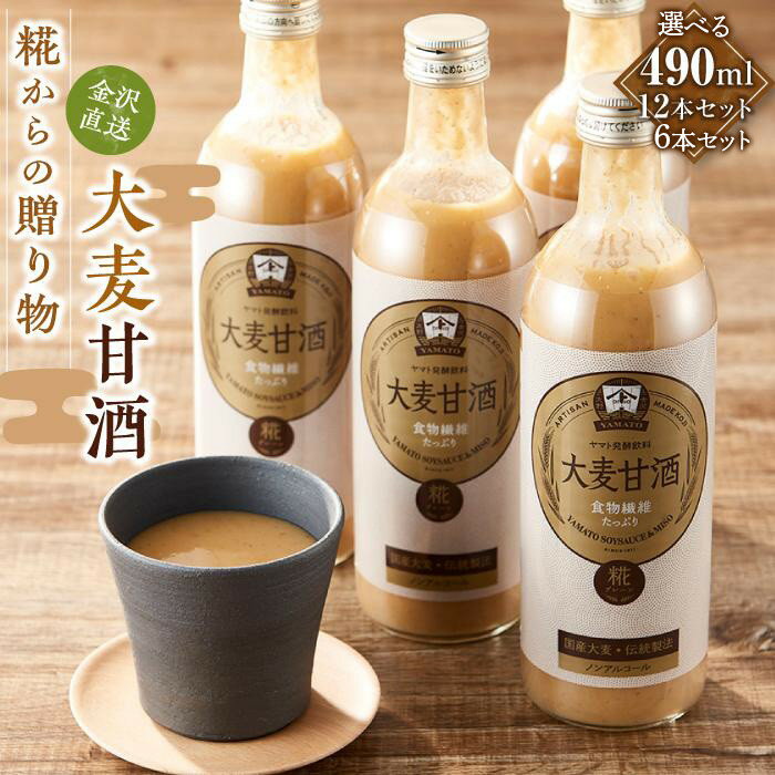 【ふるさと納税】糀からの贈り物・大麦甘酒490ml【選べる本数】6本・12本セット | 石川県 金沢市 金沢 土産 ご当地 ふるさと 納税 支援 お土産 甘酒 ノンアルコール 飲み物 ドリンク お取り寄せ 取り寄せ ご当地おみやげ おすすめ 特産品 名産品 石川県金沢市 石川