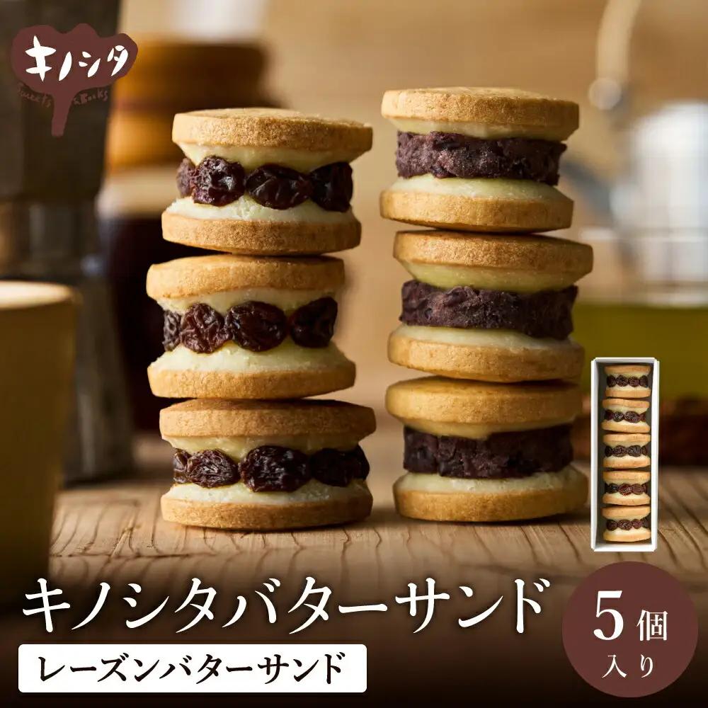 レーズンバターサンド 5個（5個×1箱）ギフトボックス入り
