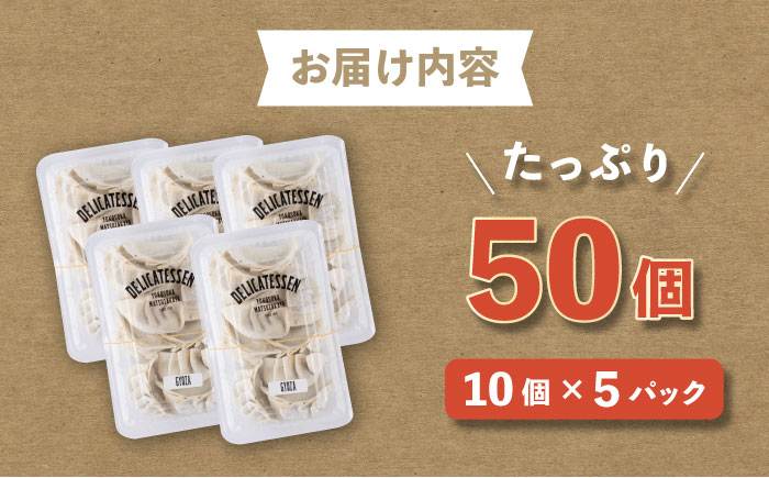 餃子 50個入り　【有限会社横須賀松坂屋】 [AKCY016]