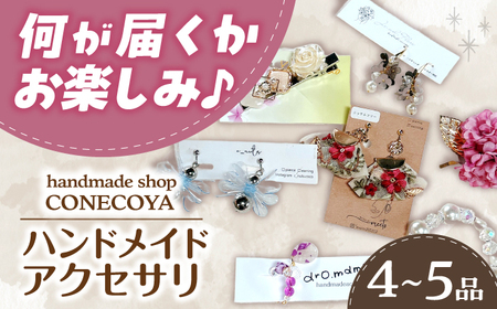 アクセサリー  ピアス とハンドメイドアクセサリー（計4-5個） [ANGV001] アクセサリー