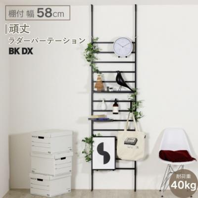 ふるさと納税 三条市 頑丈ラダーパーテーション 棚付き幅58 ブラック DX YPL-643 【068S006】