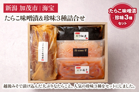 たらこ味噌漬&珍味3種詰合せ（たらこ250g・いか塩辛70g・のり佃煮70g・甘えび塩辛70g）