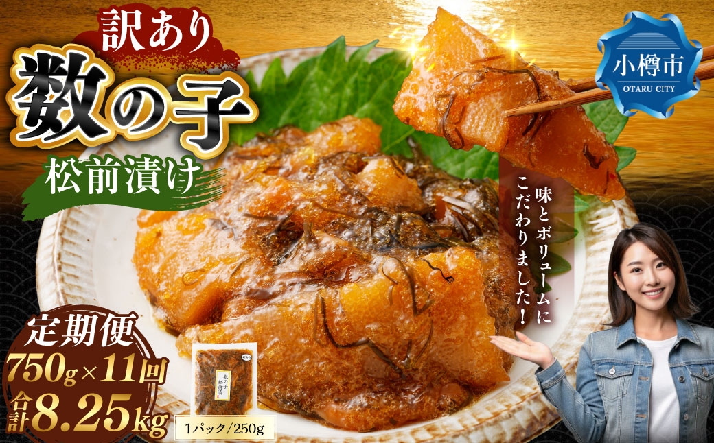 
                  【 訳あり 】 数の子松前漬 250g × 3袋 合計750g 数の子 かずのこ 松前漬け 魚卵 海鮮 海の幸 冷凍 伝統の味 伝統 贅沢 おかず 惣菜 食感 定期 定期便 定期配送 [ 定期1ヶ月毎11回 ]
                