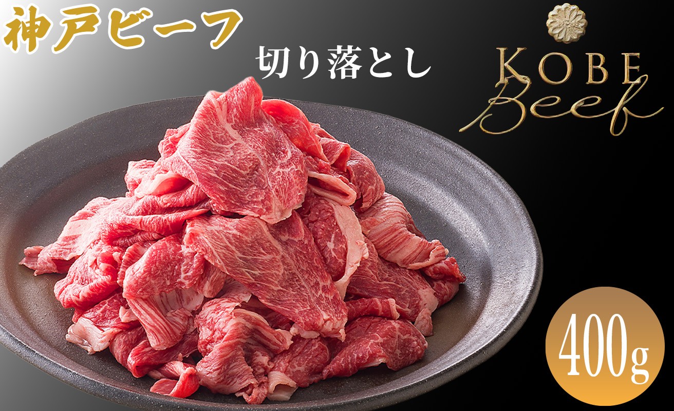 
                  神戸ビーフ 切り落とし 400g [髙島屋選定品]65A0016 
                