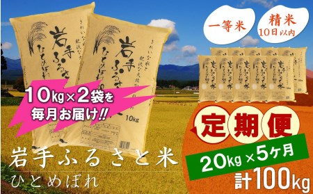 【9月20日より価格改定予定】3人に1人がリピーター!☆全5回定期便☆ 岩手ふるさと米 20kg(10kg×2)×5ヶ月 令和6年産 一等米ひとめぼれ 東北有数のお米の産地 岩手県奥州市産【配送時期に関する変更不可】 [U0176]