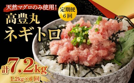 6回定期便 訳あり ネギトロ 計7.2kg ネギトロ丼 ネギトロ軍艦 ネギトロ手巻き寿司 ネギトロ巻き