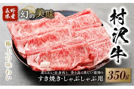 幻の美味「村沢牛」すき焼き しゃぶしゃぶ用　350g（ロース・カタ／モモ）｜ 牛肉 お肉 肉 和牛 すき焼 すきやき しゃぶしゃぶ 京都 限定 ギフト　送料無料  信州 長野県産