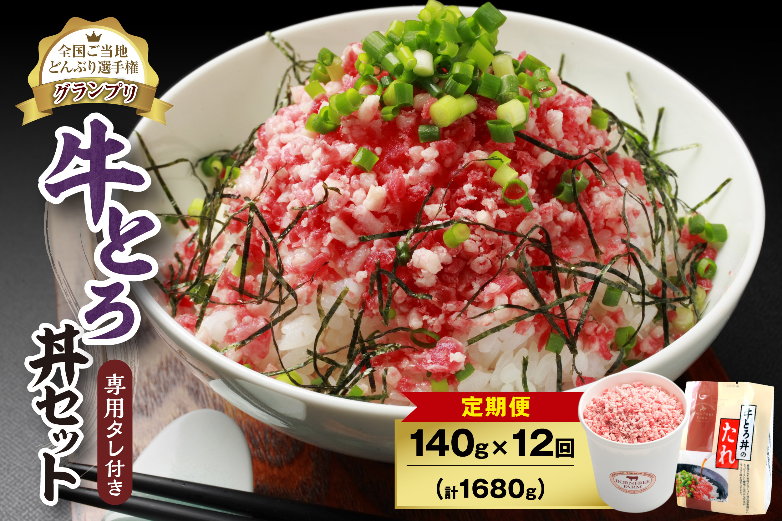 【12回定期便】人気の牛とろ丼セット 140g 専用タレ付き【定期便 牛とろ丼 セット 牛とろフレーク 7人前 140g 専用タレ付き ぎゅうとろ 牛肉 牛トロ フレーク 7食分 選べる  ご飯にかけるだけ 牛トロ ギュウトロ ふりかけ 肉丼 ご飯のお供  牛とろ 北海道 清水町 取り寄せ グルメ 牛フレーク 詰め合わせ お肉 牛 国産 北海道産】