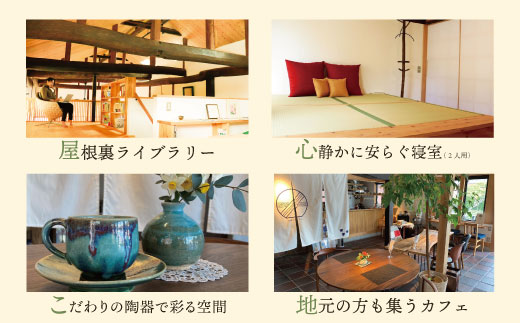 古民家一棟貸し切り宿泊プラン 1名1泊 朝食・ウェルカムデザート付きプラン (ふるさと納税限定)