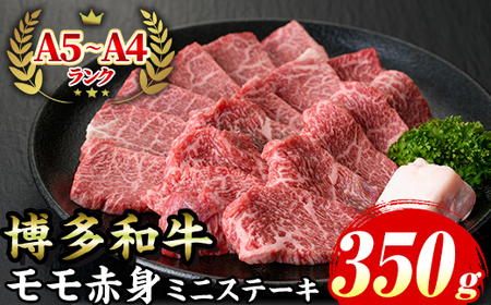 ≪化粧箱入≫博多和牛A5?A4 モモ赤身ミニステーキ(計350g ソース/塩胡椒付) 九州産 福岡県産 和牛 牛肉 ステーキ 赤身 霜降り 焼き肉 焼肉 BBQ バーベキュー アウトドア キャンプ 高級 お祝い 記念日 贈り物 贈物 贈答 贈答用 冷凍【マル五】as06-022
