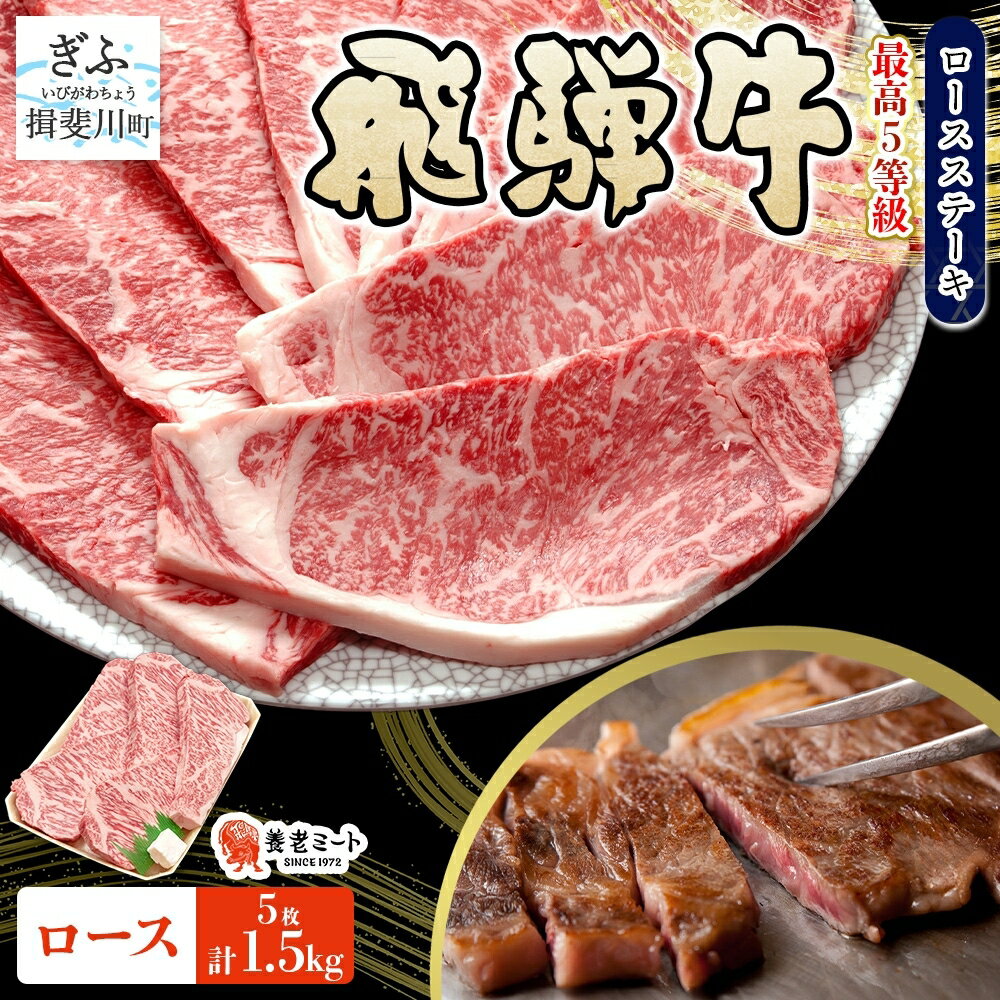 【ふるさと納税】飛騨牛 5等級 厚切り ロース ステーキ 計1.5kg 300g×5枚 ステーキ肉 黒毛和牛 霜降り 和牛 高級肉 ブランド 牛肉 肉 肉汁 旨味 上質 特別 国産 ギフト 贈り物 送料無料 グルメ お取り寄せ 大容量 冷凍 養老ミート 岐阜県 揖斐川町