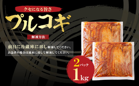 P61-105 プルコギ  1kg（500g×2パック） 博多若杉 タレ漬け 牛肉 おかず 味付け肉 小分けパック 冷凍 お手軽 簡単調理 タレ漬け 牛肉 おかず 味付け肉 小分けパック 冷凍 お手軽