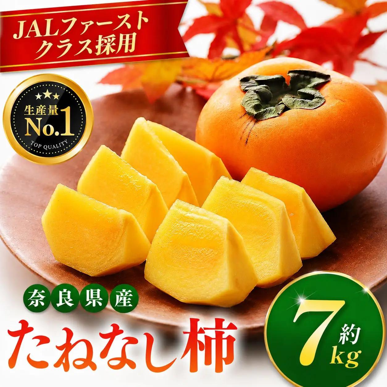 大人気！ リピーター多数！ たねなし 柿 約7kg箱 （24～30個入）| 西岡農園