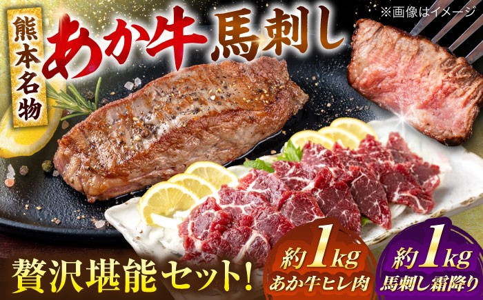 
                  熊本の贅沢 あか牛 ヒレ肉 約1kg 霜降り 馬刺し 約1kg 堪能セット / 熊本 あか牛 あかうし 赤牛 馬肉 馬刺し 馬刺 バサシ 霜降り 食べ比べ【合同会社 たべたせいか】 [AYCB041]
                