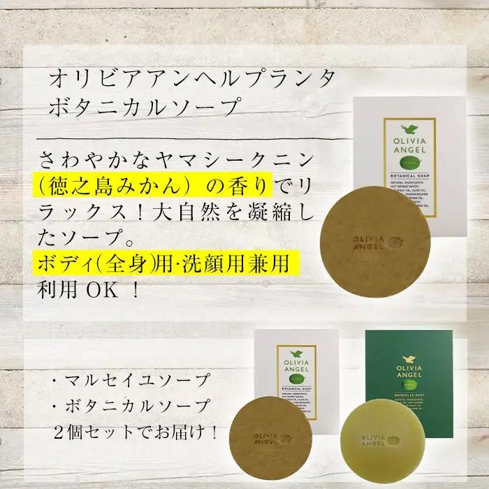 No.369 伝統的石鹸のマルセイユ石鹸とボタニカルソープセット 合計2個(各45g×1)オリビアアンヘルプランタマルセイユソープ・オリビアアンヘルプランタボタニカルソープ固形石鹸詰め合わせ 石鹸 せ