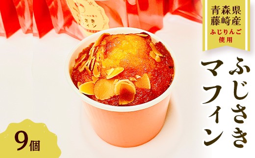 ふじさきマフィン（林檎） 9個入り 【アントルメ佐藤菓子店】 りんご リンゴ お菓子 スイーツ マフィン 詰め合わせ ふじ発祥の地 青森県 藤崎町 F41-0014