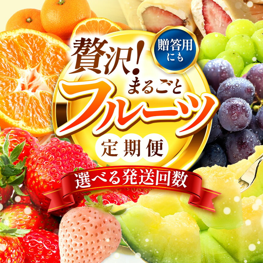 【ふるさと納税】 【フルーツ定期便】 高評価★4.5 果物 フルーツ 選べる発送回数 いちご みかん 不知火 スイカ ぶどう メロン シャインマスカット 梨 柿 アイス クレープ 2回 ~ 12回 1年 お試し 旬 取れたて 熊本県 玉名市