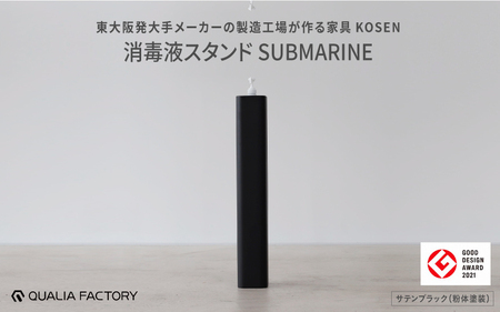 東大阪発大手メーカーの製造工場が作る家具【KOSEN】 消毒液スタンドSUBMARINE(サテンブラック)