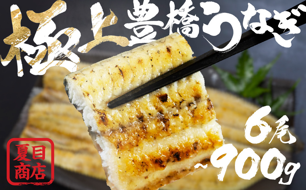 
                  極上 豊橋うなぎ 白焼 6尾 900g 夏目商店
                