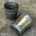 【ふるさと納税】黒金彩 焼酎カップ2個セット[唐津焼]_雅樂窯 [ASE005] 23000円