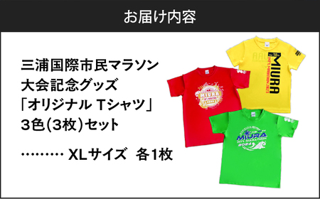 【 セット 】三浦国際市民マラソン 大会 記念グッズ オリジナル Tシャツ（各 XLサイズ ・ 三色セット ） M037-016-04 マラソン 三浦マラソン 雑貨 日用品