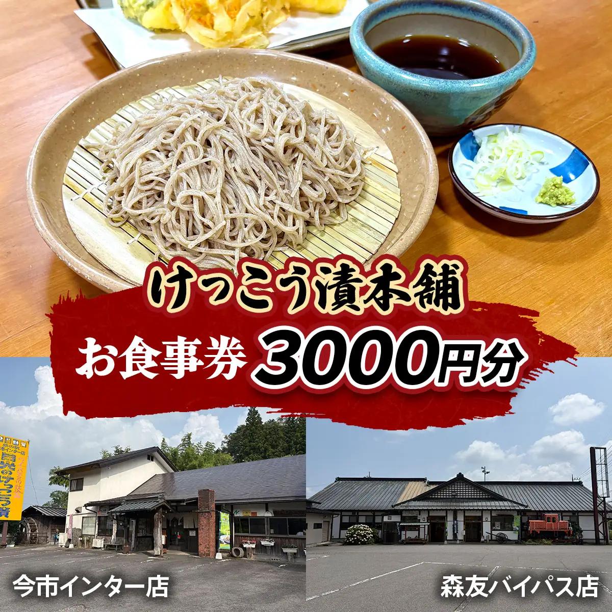 けっこう漬本舗 お食事券 3千円分｜チケット 利用券 クーポン 食事券 郷土料理 そば 蕎麦 ゆば 和食 たまり漬け 漬物 ランチ ディナー 食事 会食 記念日 観光 旅行 出張 日光市 [0736]