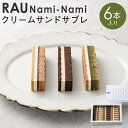 お菓子 スイーツ クリーム サンド サブレ 6本 セット 「RAU」Nami-Nami | おかし 洋菓子 デザート 食べ比べ プラリネ ショコラ 抹茶 チョコレート デザート 人気 おすすめ ギフト お取り寄せ 京都 お土産 贈答 【GOOD NATURE STATION】